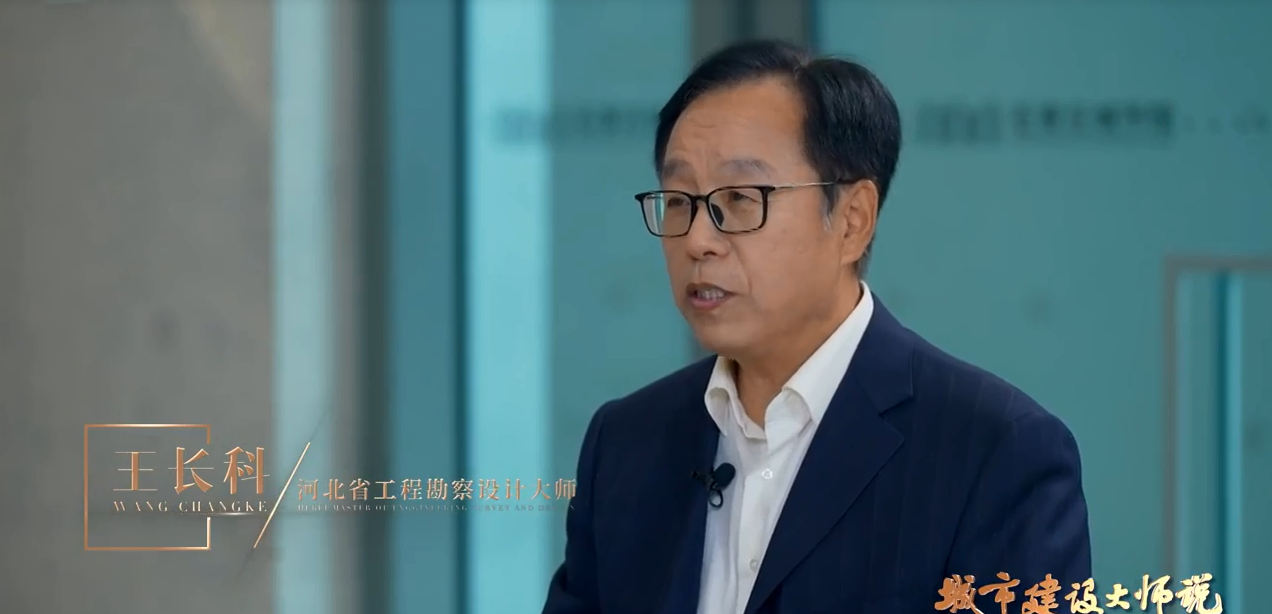 我省勘察设计大师王长科，王振宗受邀参加河北电视台《城市建设大师说》栏目专访！第一期